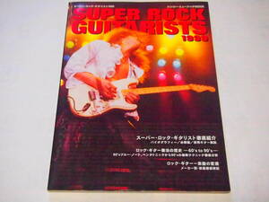 レア 送料無料 SUPER ROCK GUITARIST 1999 スーパー・ロックギタリスト ジミーぺイジ エリッククラプトン エディーヴァンヘイレンなど