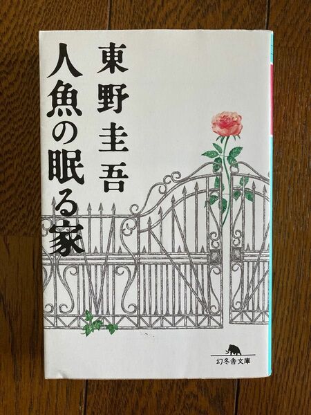 人魚の眠る家 東野圭吾 文庫本 幻冬舎文庫