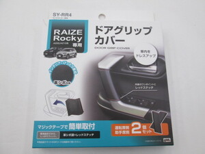 【未使用品】ヤック SY-RR4 ロッキー専用 ドアグリップカバー 運転席側/助手席側2個セット 長期在庫