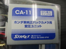 【未使用品】ストリート CA-11 ホンダ純正オプション バックカメラ用 変圧ユニット (4段切り替え機能スイッチ付)_画像4