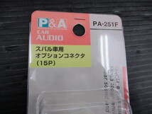 【未使用品】P＆A PA-251F スバル車用 オーディオ・ナビゲーション　オプションコネクタ(15P)_画像2