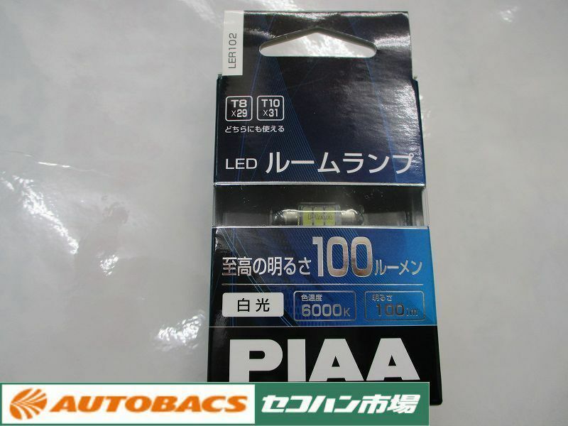 【未使用品】PIAA LEDルームランプ LER102 T10&#215;31/T8&#215;29共用 6000k 100lm