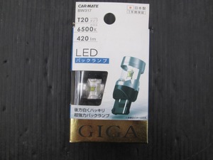 【未使用品】カーメイト GIGA LEDバックランプ T20 6500K 420lm BW317