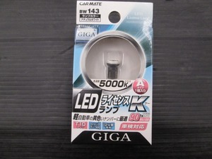 【未使用品】LEDライセンスランプK BW143 Aタイプ 5000K T10 GIGA ナチュラルホワイト カーメイト LEDバルブ