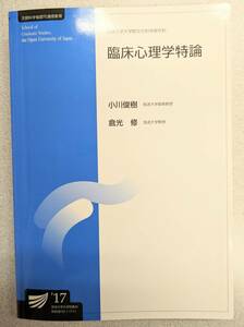 美品 臨床心理学特論 教科書 放送大学大学院文化科学研究科 必修科目 教材 臨床心理学プログラム 安い お得 送料入れても半額以下 状態良好