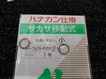 がまかつ・gamagatsu・鮎・ハナカン仕掛・サカサ移動式（小）×5枚！！777円スタート！！処分！_画像4