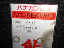 がまかつ・gamagatsu・鮎・ハナカン仕掛・ハナカン移動式・サカサ付（小）×5枚！！777円スタート！！処分！_画像4