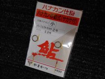 がまかつ・gamagatsu・鮎・ハナカン仕掛・ハナカン移動式・サカサ付（小）×5枚！！777円スタート！！処分！_画像5