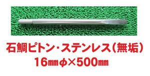  stainless steel * striped beakfish piton ( purity * real core )*50.×16φ.! bottom thing 