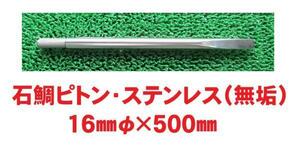 ステンレス・石鯛ピトン（無垢・実芯）・50㎝×16φ㎜！底物