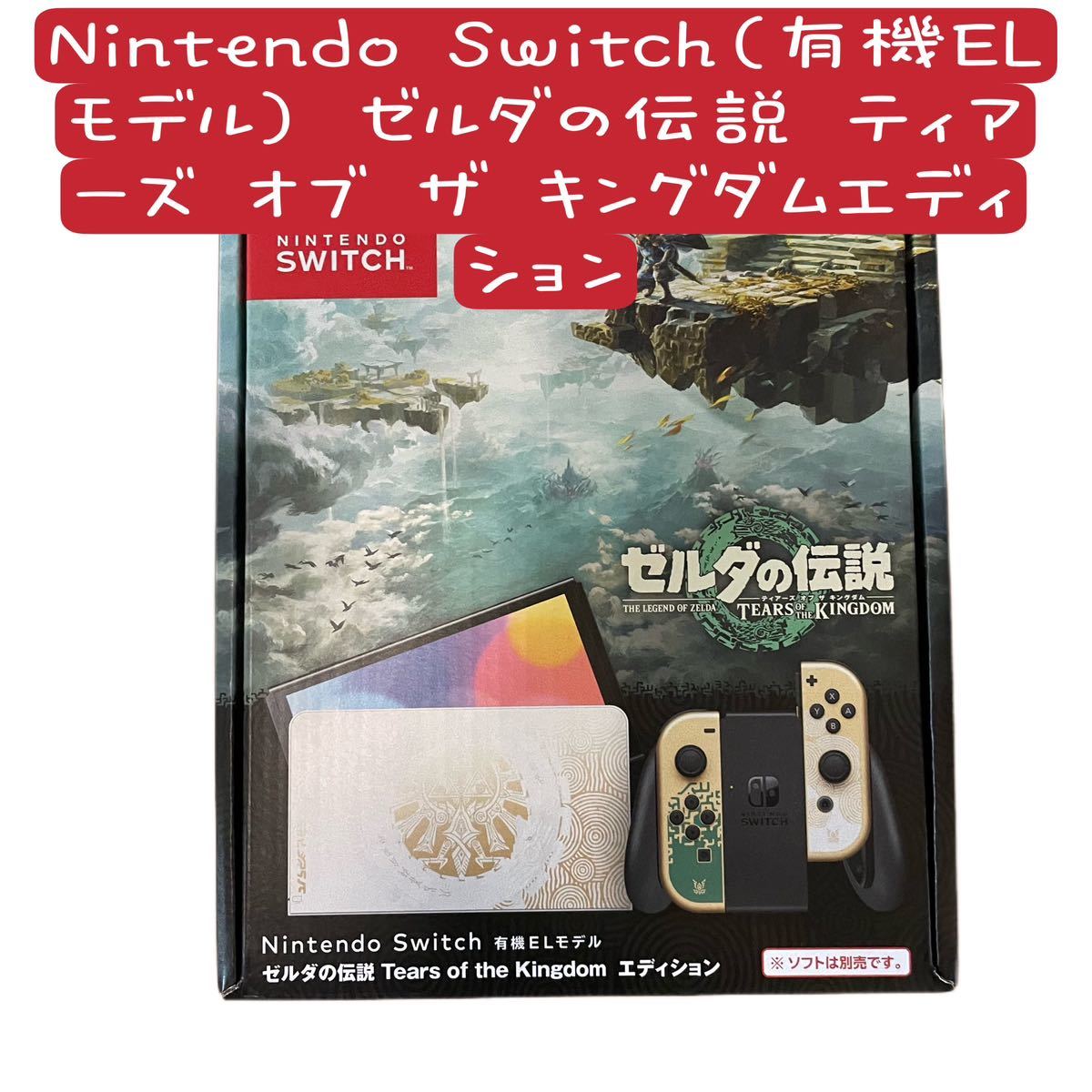 新品未開封品】フィルム付き ゼルダの伝説 ティアーズオブザキングダム