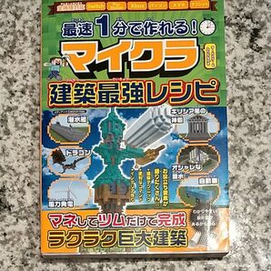 最速1分で作れる! マイクラ建築最強レシピ/ゲーム