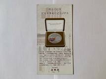 【送料無料・リーフレットのみ※貨幣セットはつきません】明治150年　記念貨幣発行記念メダル_画像1