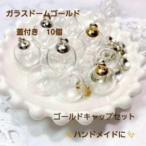 大人気　ガラスドーム　蓋付き　ゴールド　10個セット　アクセ　ハンドメイド