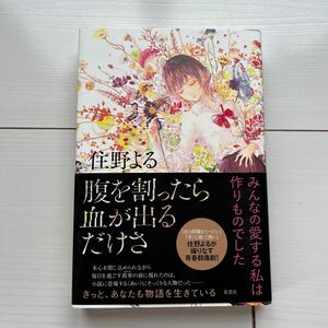 腹を割ったら血が出るだけさ 住野よる／著