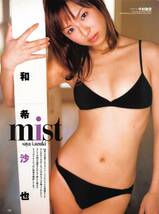 【切り抜き】和希沙也『mist』#水着あり 4ページ 即決!_画像1