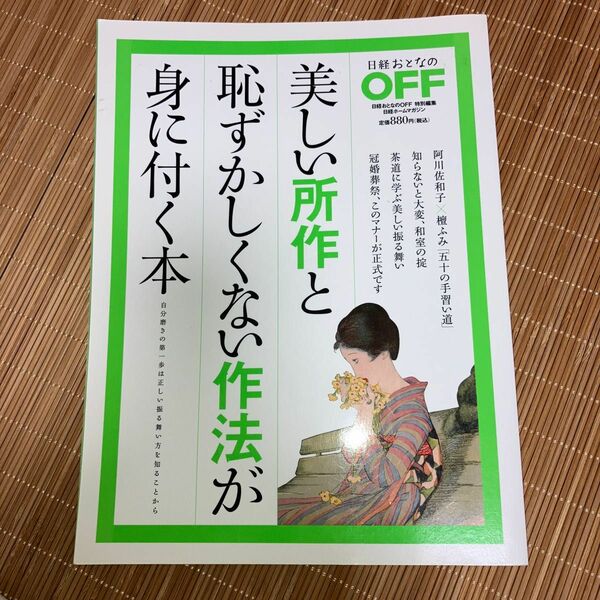 美しい所作と恥ずかしくない作法が身に付く本　日経おとなのOFF