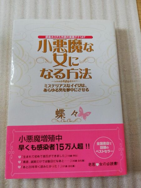 小悪魔な女になる方法　ミステリアスなイイ女は、あらゆる男を夢中にさせる