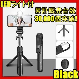 再入荷 自撮り棒 三脚付き セルカ棒 Bluetooth iphone led リモコン付き スマホ 自撮り 三脚スタンド　黒so