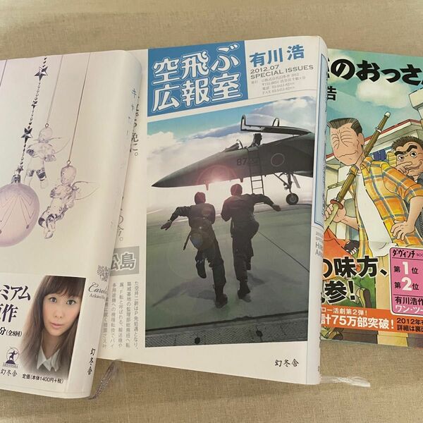 キャロリング・空飛ぶ広報室・三匹のおっさん　有川浩／著　　3冊セット