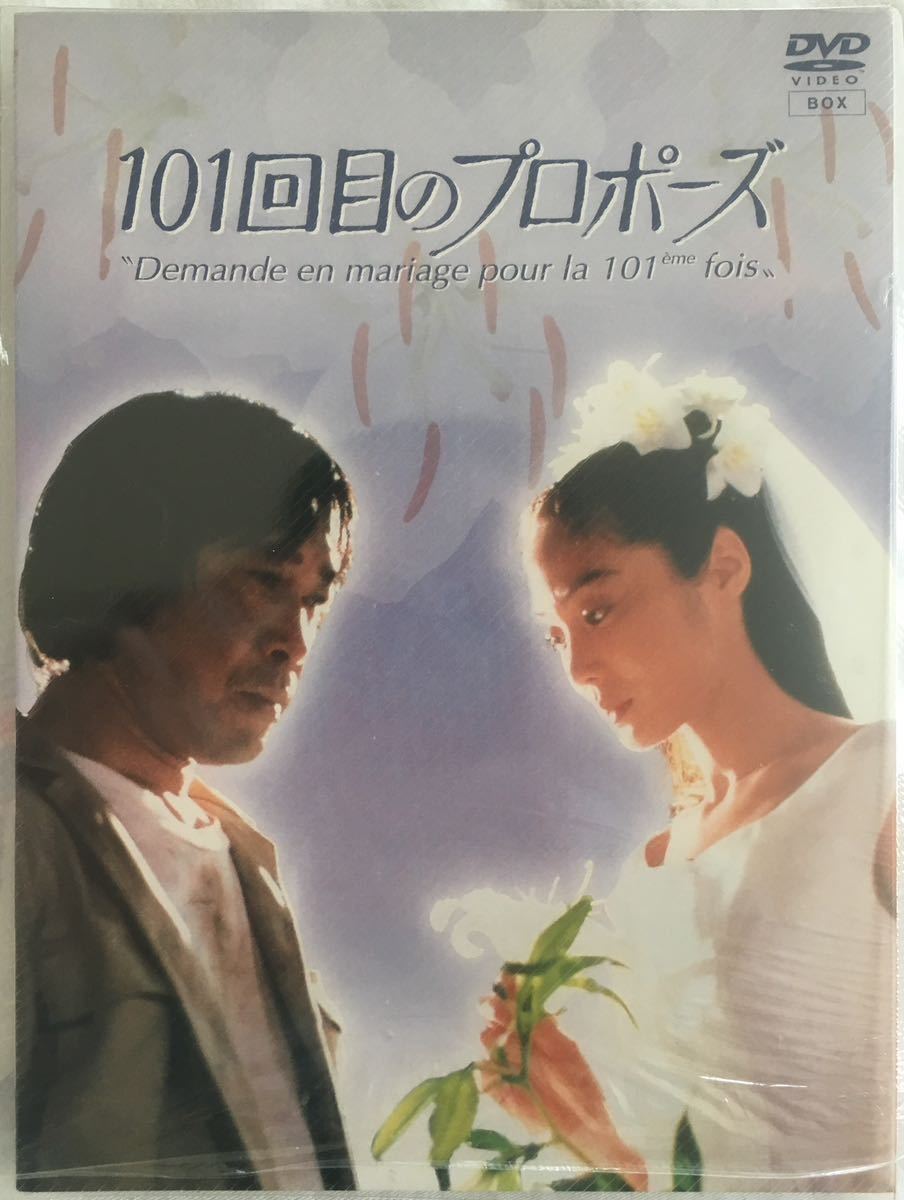 ヤフオク! -「101回目のプロポーズ dvd」の落札相場・落札価格 ヤフオク! -「101回目のプロポーズ dvd」の落札相場・落札価格