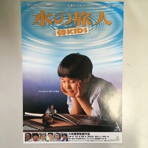 映画チラシ「水の旅人 侍KIDS」　大林宣彦監督　山崎努/吉田亮　タイプB