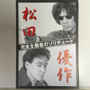 映画チラシ「完璧主義者のソリチュード」　村川透/工藤栄一監督他　松田優作/田坂圭子他