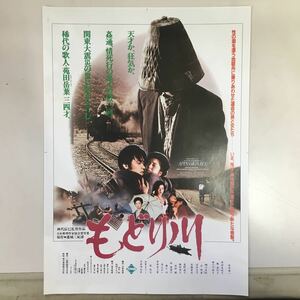 映画チラシ「もどり川」 神代辰巳監督 萩原健一/原田美枝子 タイプA