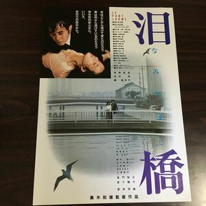 映画チラシ「泪橋」 黒木和雄監督 渡瀬恒彦/佳村萌