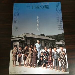 映画チラシ「しみじみの贈り物 二十四の瞳」 朝間義隆監督 田中裕子/武田鉄矢