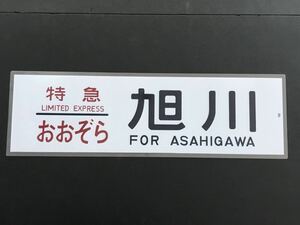  Special внезапный .... Asahikawa копия размер примерно 220.×720.