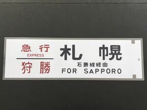 急行 狩勝 札幌 石狩線経由 レプリカ サイズ 約220㎜×720㎜