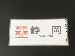  Special внезапный Tokai Shizuoka ламинирование указатель пути следования копия размер примерно 275.×580.459