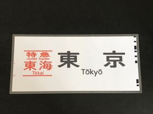 特急 東海 東京 ラミネート方向幕 レプリカ サイズ 約275㎜×580㎜