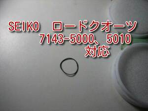 セイコー　ロードクオーツ　7143-5000、7143-5010対応　電池蓋パッキン【私製解説書付】