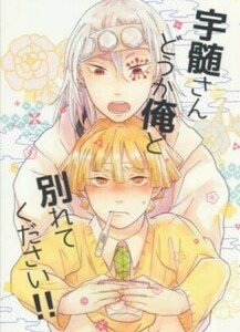 キア3580/【宇髄さん どうか俺と別れてください!! （宇髄天元×我妻善逸） / Kalmia】【44ページB5漫画】【同人誌】鬼滅の刃