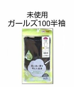 未使用　ガールズ　肌着・アンダーシャツ　3分袖　半袖　サイズ100　黒　１枚　イオン　トップバリュ　AEON　TOPVALU