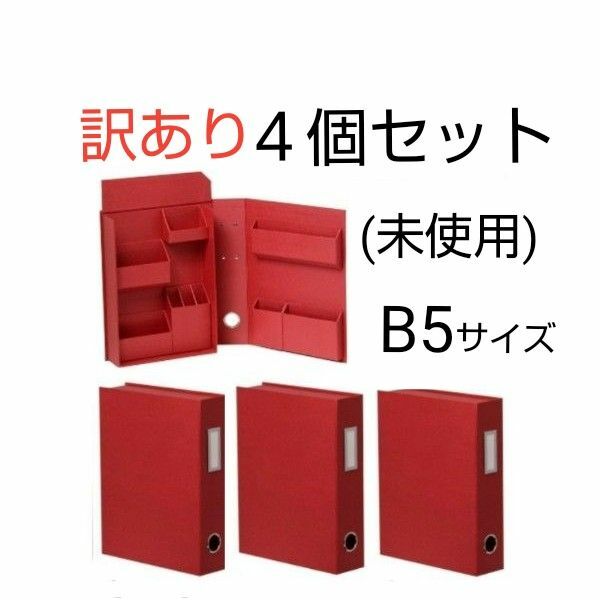 訳あり　未使用　ナカバヤシ　ライフスタイルツールファイル　B5サイズ　ワインレッド　４個セット　文具　小物　収納ボックス　送料無料