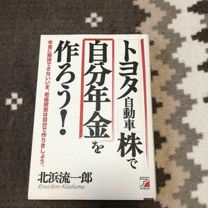 トヨタ自動車株で自分年金をつくろう！　北浜流一郎　明日香出版社