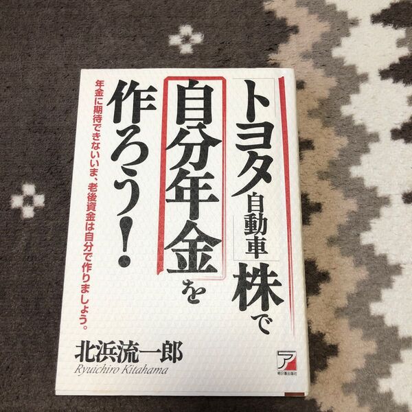 トヨタ自動車株で自分年金をつくろう！　北浜流一郎　明日香出版社