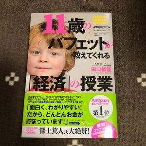 １１歳のバフェットが教えてくれる「経済」の授業　知識ゼロからの「経済学」入門 田口智隆／著