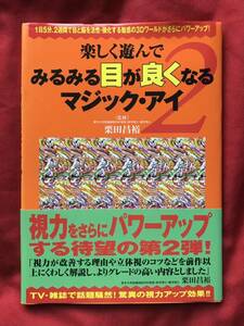 楽しく遊んでみるみる目が良くなるマジック・アイ　２ （楽しく遊んで） 栗田昌裕／監修　２１世紀３Ｄアート眼力向上研究会／編