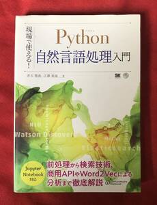 現場で使える！Ｐｙｔｈｏｎ自然言語処理入門 （現場で使える！） 赤石雅典／著　江澤美保／著