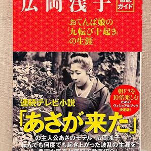 広岡浅子徹底ガイド