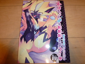 獣人 ケモノ ポケモン 「ゼラオラ♂受アンソロジー ネコちゃん♂と×××しよ？」 またたびえくすたしぃ けもケット13