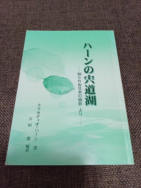 ハーンの穴道湖　冊子