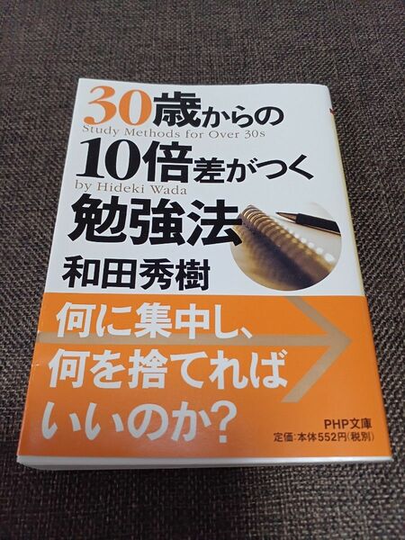 30歳からの10倍差がつく勉強法