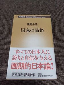  国家の品格 藤原正彦