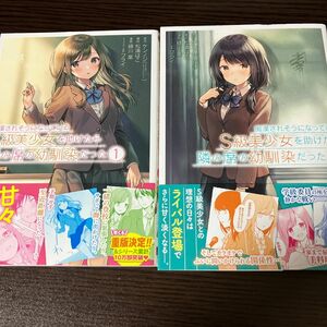 痴漢されそうになっているＳ級美少女を助けたら隣の席の幼馴染だった 1，2巻