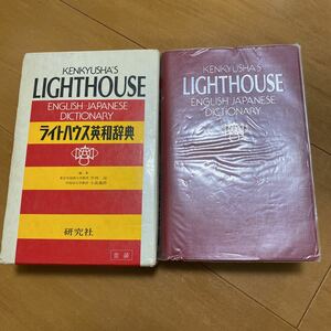 ☆ライトハウス　LIGHT HOUSE 英和辞典　研究社　経年品　used☆